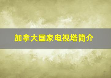 加拿大国家电视塔简介