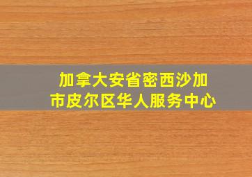 加拿大安省密西沙加市皮尔区华人服务中心