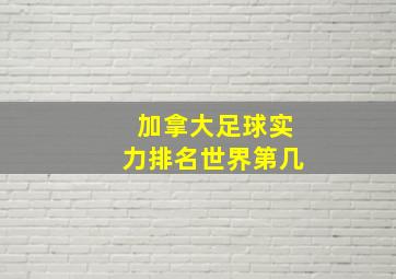 加拿大足球实力排名世界第几