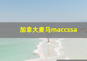 加拿大麦马maccssa