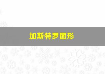 加斯特罗图形