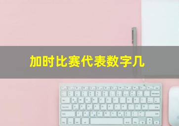 加时比赛代表数字几