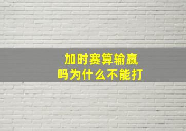 加时赛算输赢吗为什么不能打