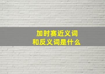 加时赛近义词和反义词是什么