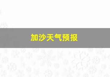 加沙天气预报