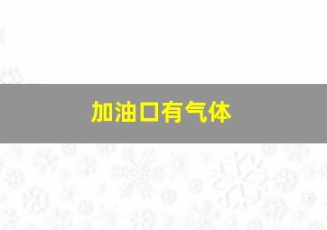 加油口有气体