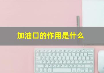 加油口的作用是什么