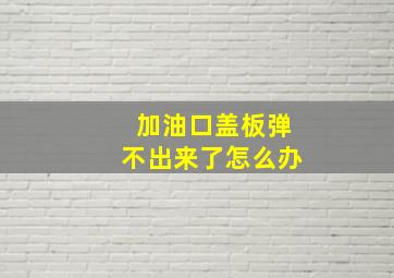 加油口盖板弹不出来了怎么办