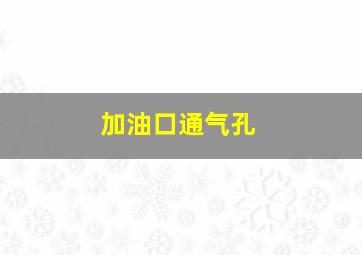 加油口通气孔