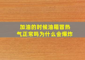 加油的时候油箱冒热气正常吗为什么会爆炸