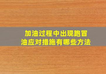 加油过程中出现跑冒油应对措施有哪些方法