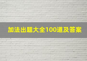 加法出题大全100道及答案