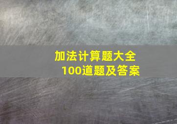 加法计算题大全100道题及答案