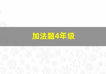 加法题4年级