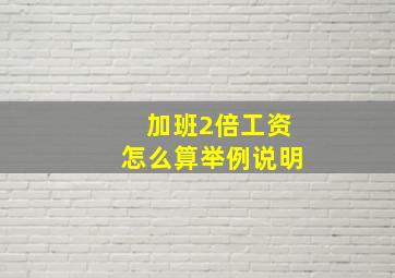 加班2倍工资怎么算举例说明