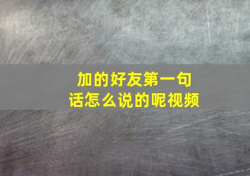 加的好友第一句话怎么说的呢视频