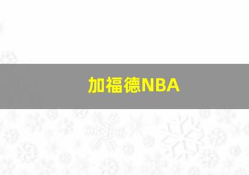 加福德NBA