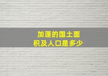 加蓬的国土面积及人口是多少