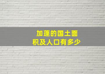 加蓬的国土面积及人口有多少