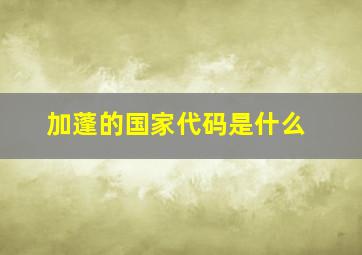 加蓬的国家代码是什么