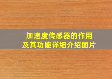 加速度传感器的作用及其功能详细介绍图片