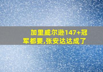 加里威尔逊147+冠军都要,张安达达成了