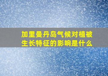 加里曼丹岛气候对植被生长特征的影响是什么