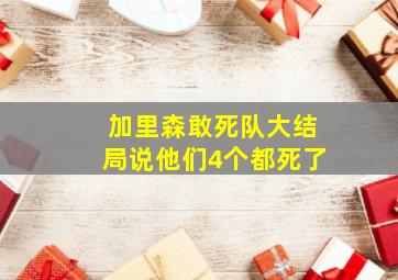 加里森敢死队大结局说他们4个都死了