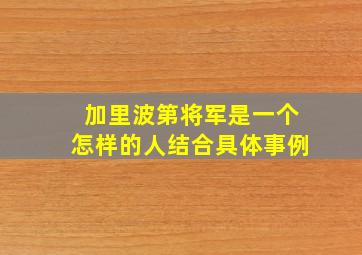 加里波第将军是一个怎样的人结合具体事例