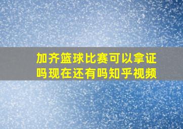 加齐篮球比赛可以拿证吗现在还有吗知乎视频