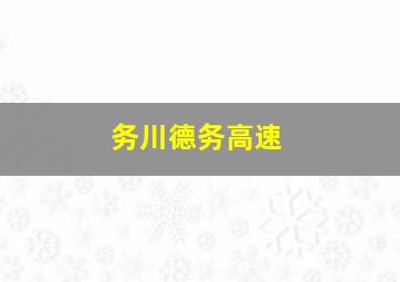 务川德务高速