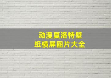 动漫夏洛特壁纸横屏图片大全