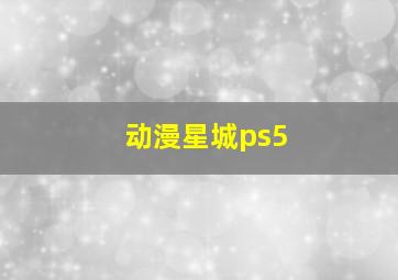 动漫星城ps5