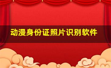 动漫身份证照片识别软件