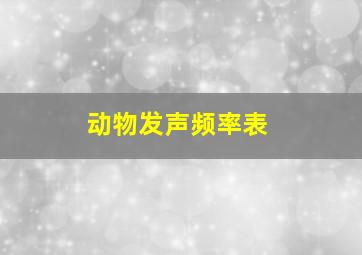 动物发声频率表