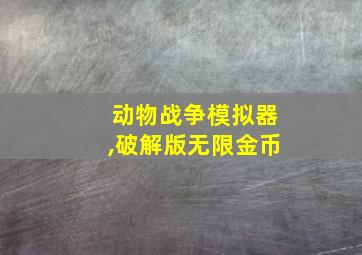 动物战争模拟器,破解版无限金币