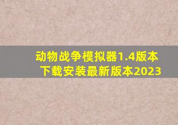 动物战争模拟器1.4版本下载安装最新版本2023