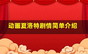 动画夏洛特剧情简单介绍