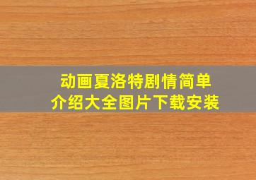 动画夏洛特剧情简单介绍大全图片下载安装