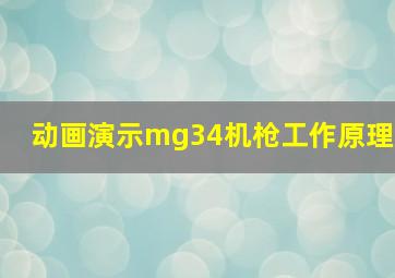 动画演示mg34机枪工作原理