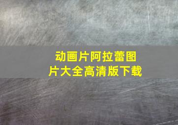 动画片阿拉蕾图片大全高清版下载