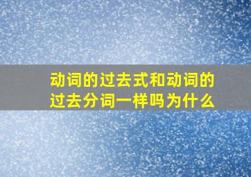 动词的过去式和动词的过去分词一样吗为什么