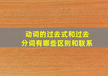 动词的过去式和过去分词有哪些区别和联系