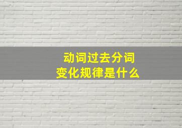 动词过去分词变化规律是什么