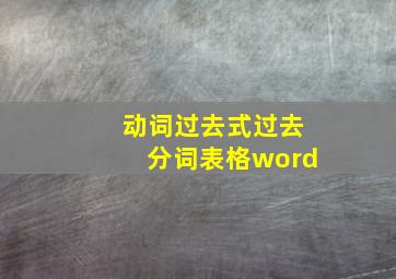 动词过去式过去分词表格word