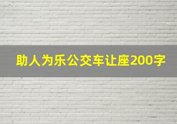 助人为乐公交车让座200字