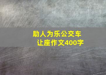 助人为乐公交车让座作文400字