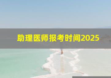 助理医师报考时间2025