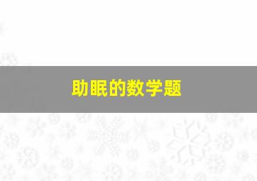 助眠的数学题