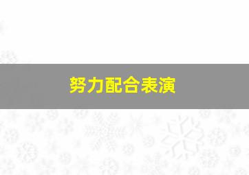 努力配合表演